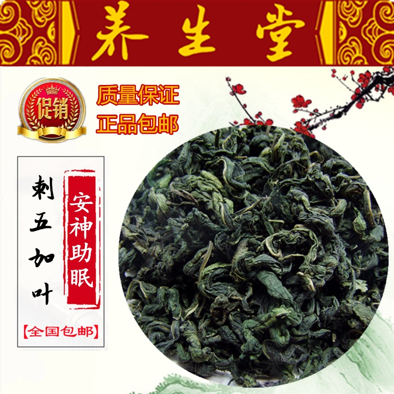 精品 养生堂优质特级野生东北刺五加叶茶500g 打折促销包邮