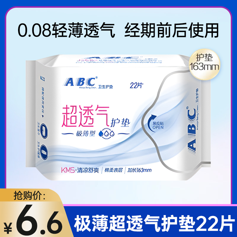 ABC护垫女纯棉超薄透气卫生巾清凉舒爽棉日用加长163mm迷你姨妈巾