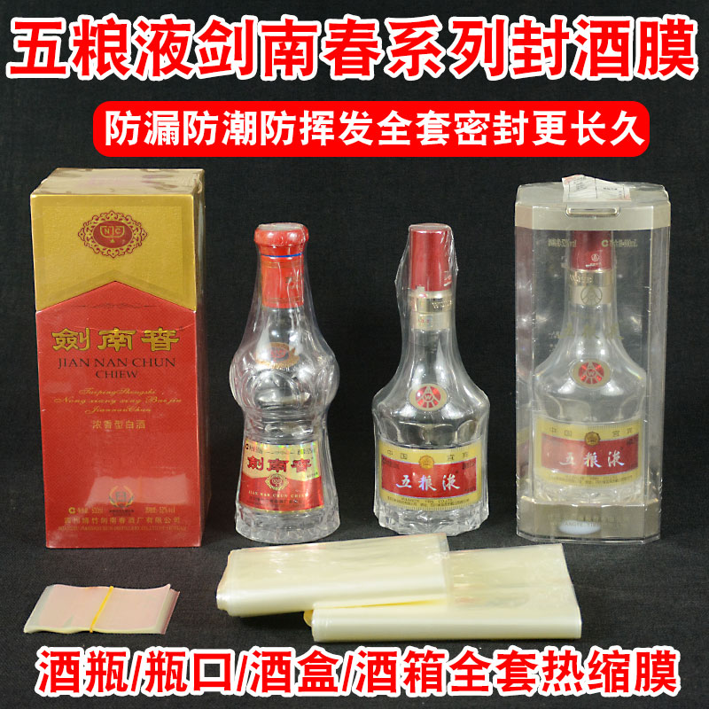 五粮液封酒瓶口密封热缩膜剑南春瓶口酒瓶酒盒密封藏酒存酒塑封膜