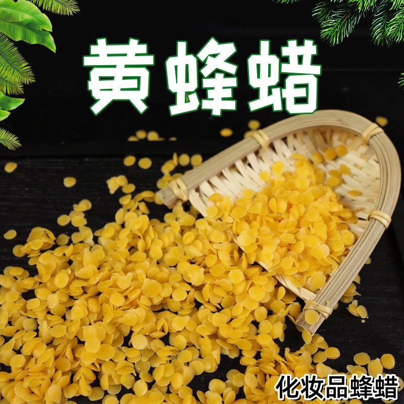 黄蜂蜡颗粒  正品蜂蜡 DIY口红用品薄荷膏紫草膏用来自农家500克