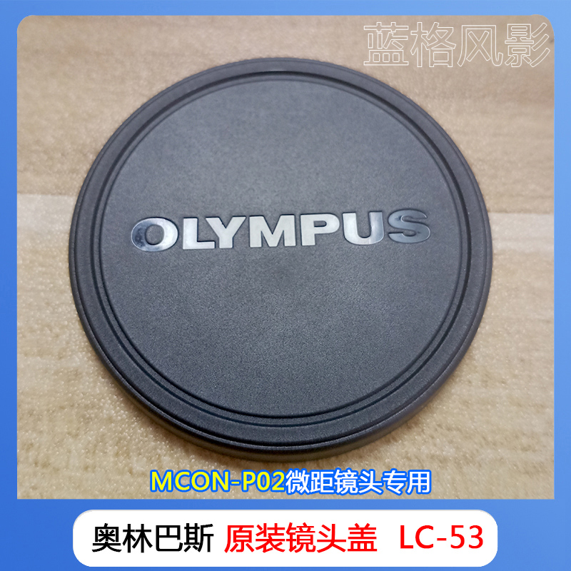 Olympus/奥林巴斯 LC-53原装镜头盖MCON-P02微距镜头专用53mm口径