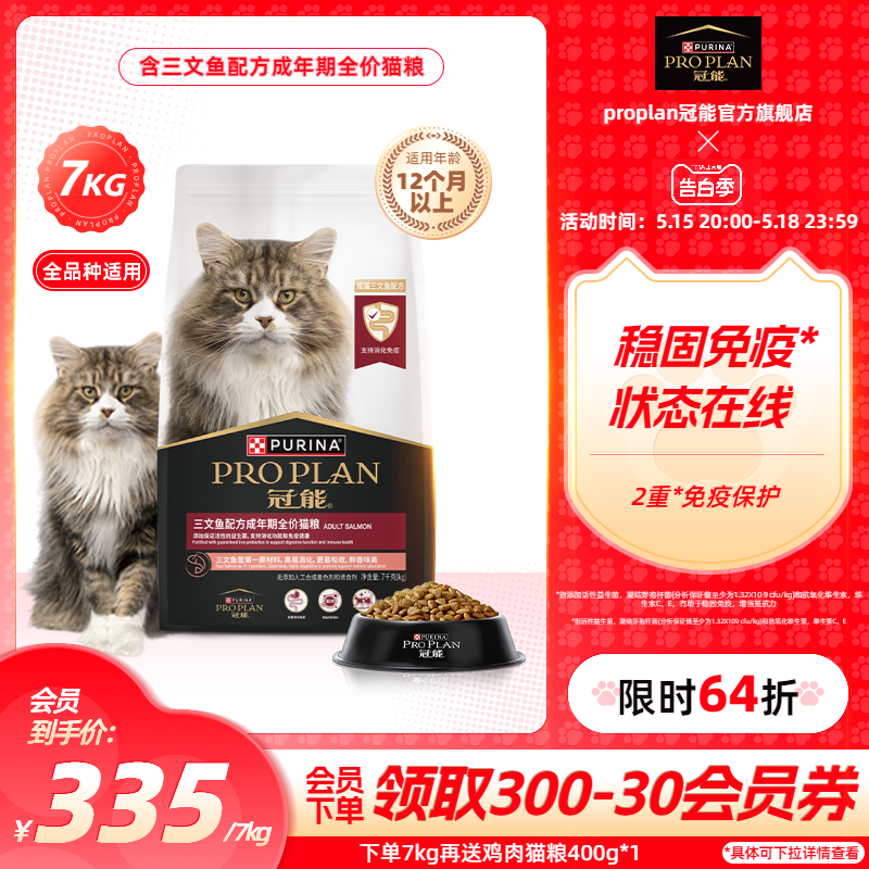 【全价猫粮】冠能三文鱼猫粮成猫配方