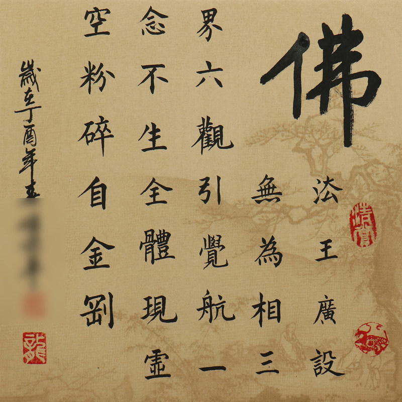 匿名拍卖《佛禅悟道》中国书法家协会会员河北分会员(有合影)