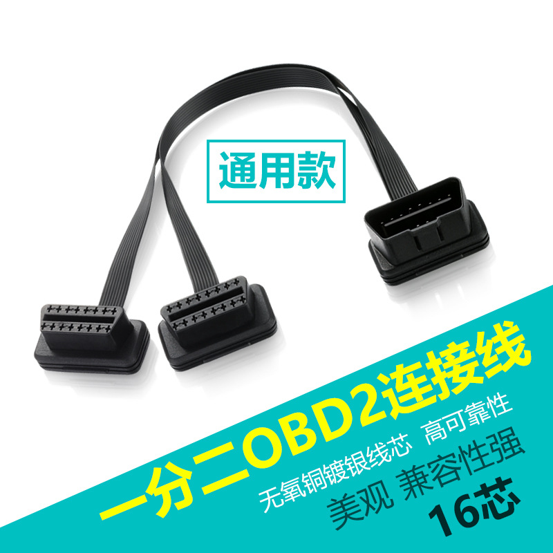 obd一分二原车 接口延长线转接线分线器头 汽车obd2插头OBD一拖二