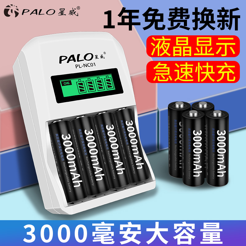 PALO星威 5号7号充电电池 大容量通用套装话筒智能快充液晶充电器