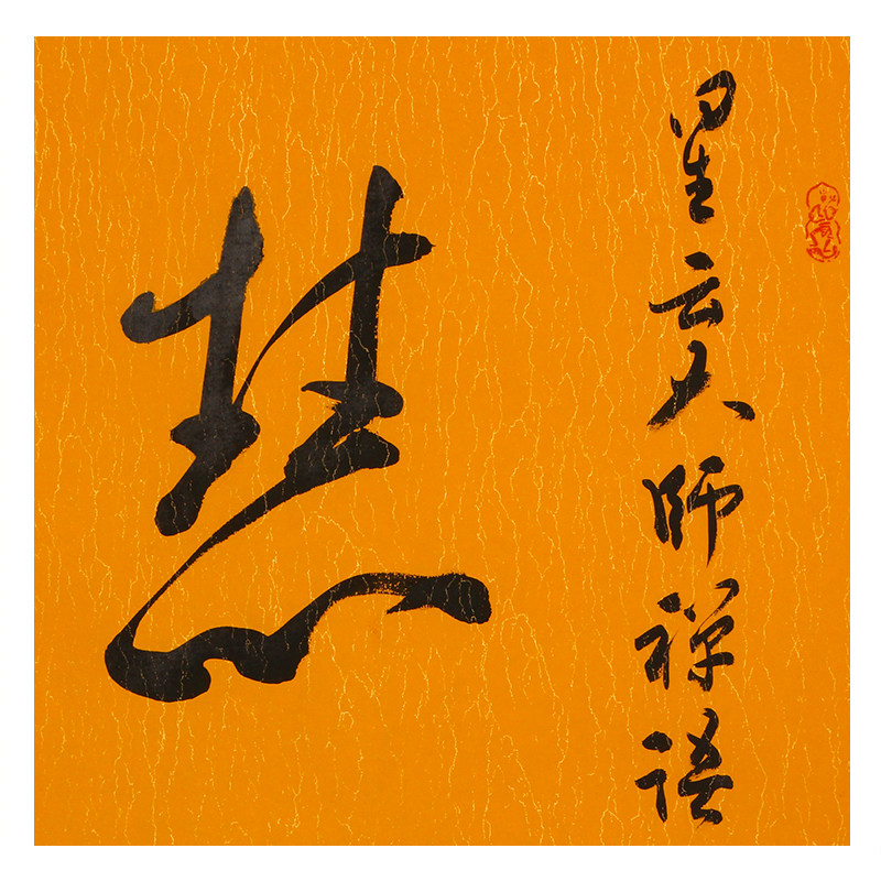 【义拍】爱新觉罗.石竟 妙境居士手书《慧心美德》星云大师禅语