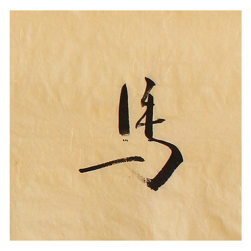 【即刻拍】 长白《以马内利》 纸本水墨书法