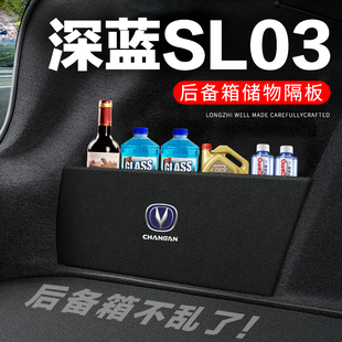 长安深蓝SL03后备箱隔板汽车用品装饰改装专用隔物板储物箱收纳盒