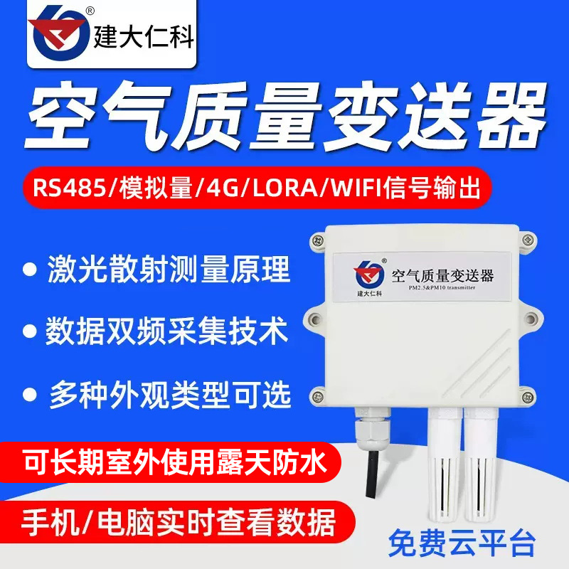 建大仁科pm2.5检测仪pm10雾霾颗粒空气质量监测仪485变送器传感器