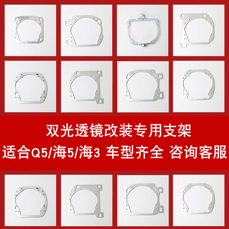 通用汽车双光透镜改装专用支架适合于海5海3Q5小糸车型齐全防水