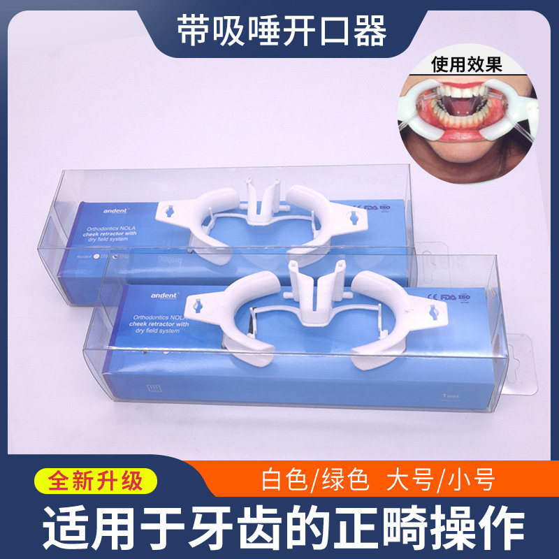 牙科吸唾式开口器口腔齿科材料正畸带挡舌扩口器吸唾管强力吸唾