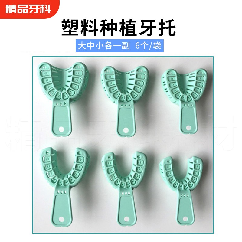 牙科种植牙托取模托盘口腔全口局部一次性塑料取模牙托牙医公园