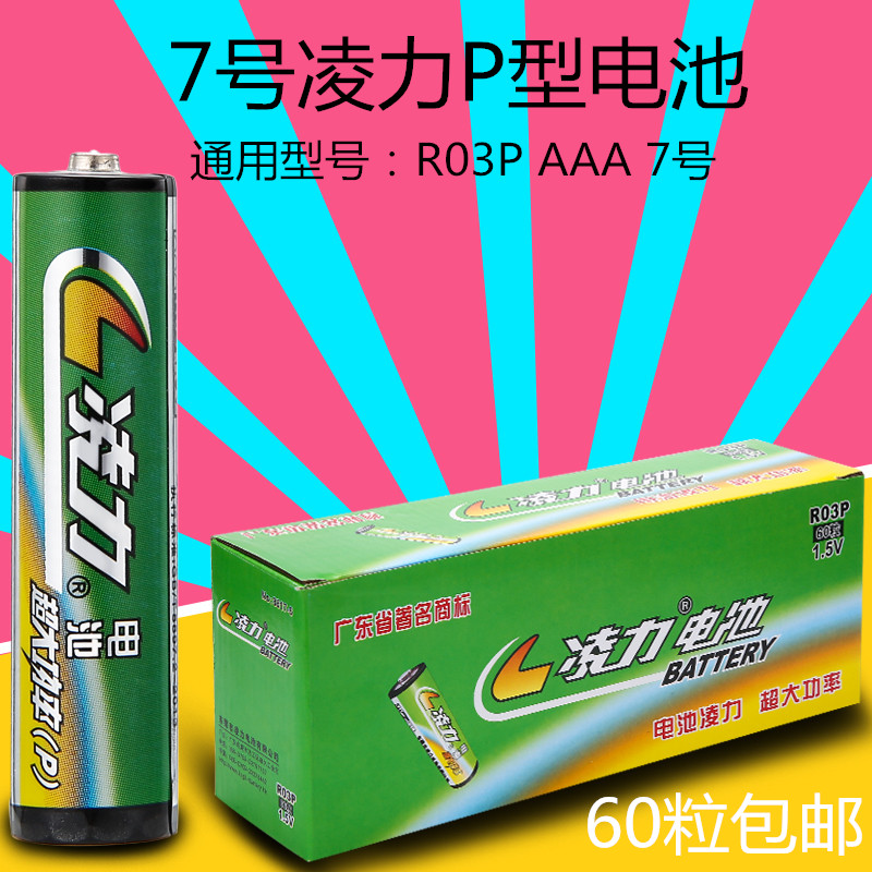 凌力7号电池AAA R03P  P型无汞电池七号玩具电池可撕装60粒包邮