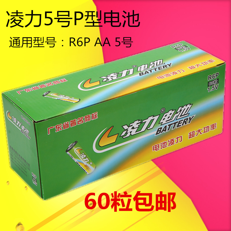 凌力5号电池AA R6P 高性能碳性无汞P型电池五号可撕装 60粒包邮