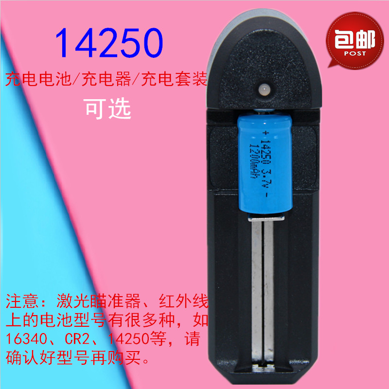 14250锂电池3.7v可充电锂离子电池激光瞄准器红外线绿外线电池