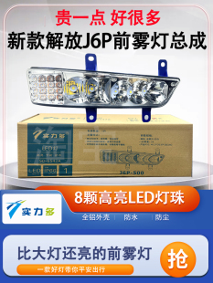 实力多解放j6p前雾灯总成550/420/460/500新款超亮LED改装辅大灯