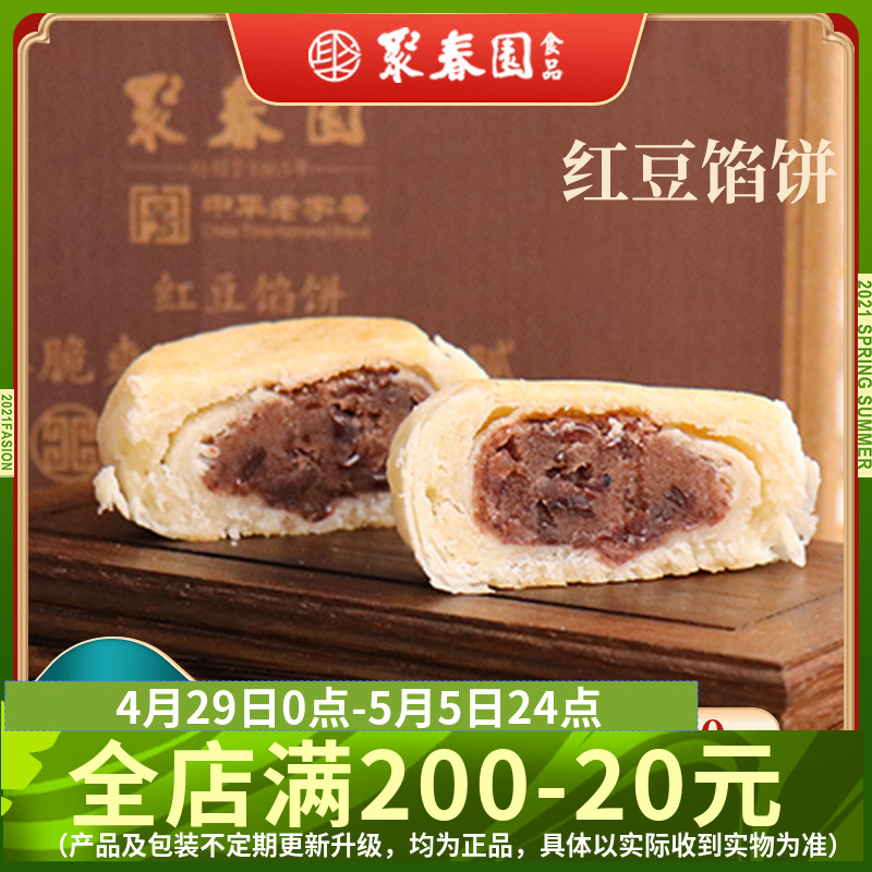 聚春园红豆馅饼210g福州传统手工特产馅饼酥脆美味健康红豆饼馅饼
