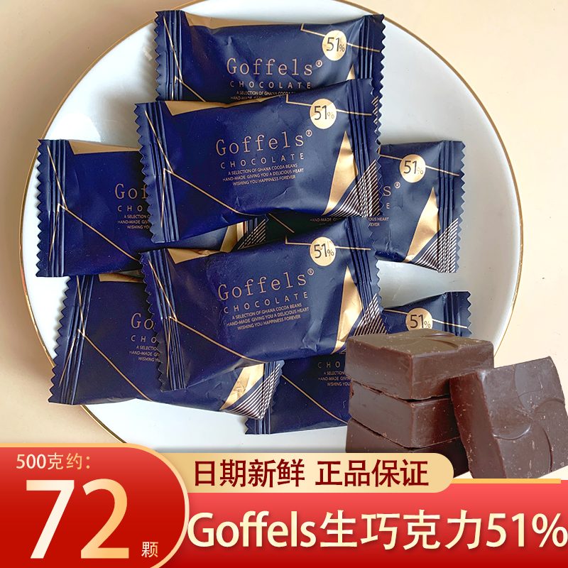 Goffels格斐丝生巧克力51%可可排块丝滑香浓零食过年货结婚喜糖