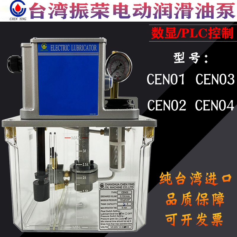 CHEN YING台湾振荣CEN03电动注油机脱压式抵抗式润滑油泵01/02/04