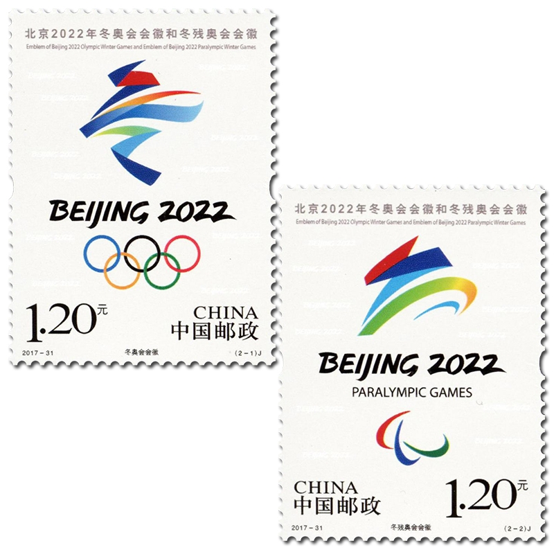 2017-31 《北京2022年冬奥会会徽和冬残奥会会徽》纪念邮票