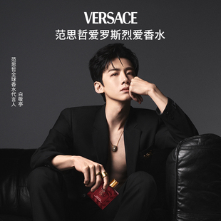 【白敬亭同款】Versace/范思哲爱罗斯烈爱男士香水花果香调送礼