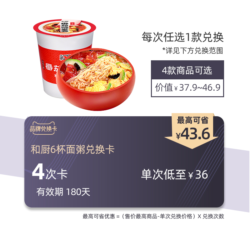 和厨 6杯装 冻干面兑换卡 单次36元/件(180天有效)在类目 购物提货券/蛋糕面包, 多次品牌兑换卡, 粮油米面/干货/调味品兑换卡, 方便速食兑换卡中 - 来自Buy2taobao.com提供专业的淘宝代购服务