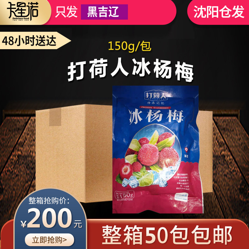 整箱商用50包打荷人冰杨梅袋装即食冰冻小包装童年饭后甜点零食