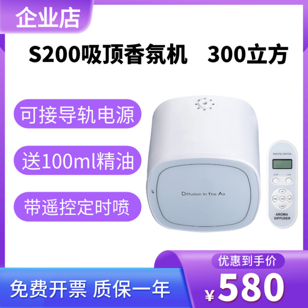 S200射灯导轨式扩香机智能遥控香薰机酒店会所商场餐厅吸顶扩香机