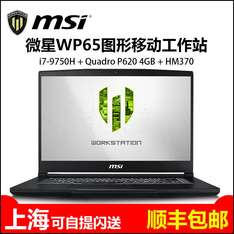 msi /微星wp65 15.6英寸移动工作站