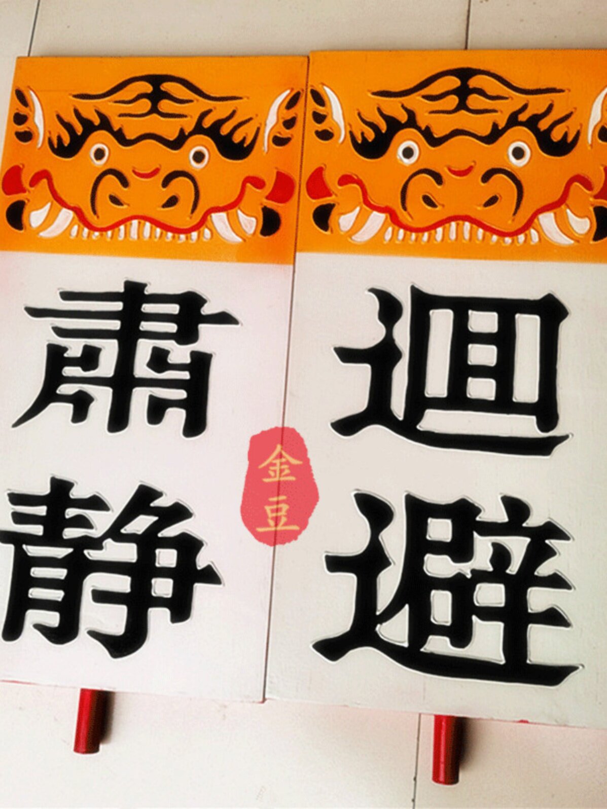肃静回避牌戏剧用品开道牌公堂出巡牌戏曲京剧衙门升堂道具定制—其他