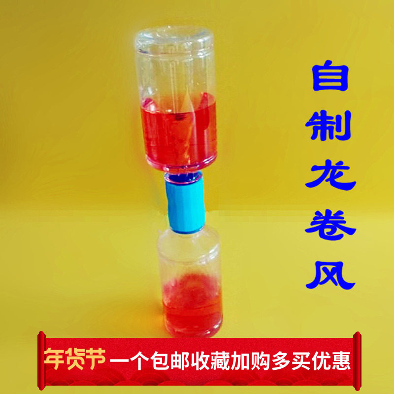 幼儿科学实验材料包漩涡自制龙卷风演示妙接器连接器玩教具小制作