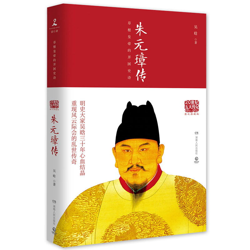风云际会的乱世传奇 中国历史读物                 正版现货 朱元璋