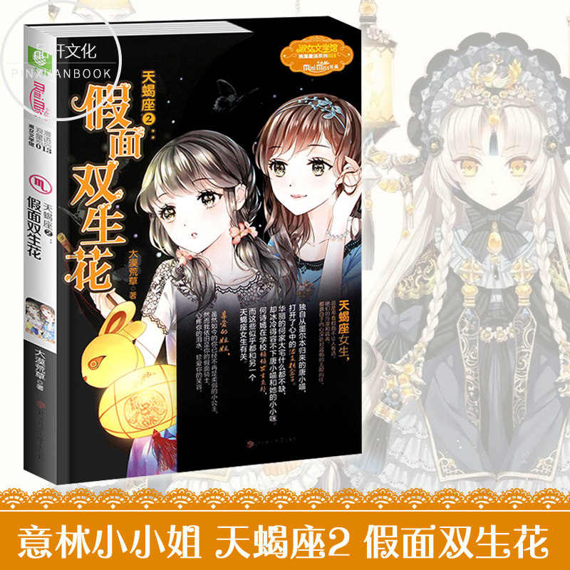 正版新货 意林小小姐 天蝎座2 假面双生花 淑女文学馆 浪漫星语系列