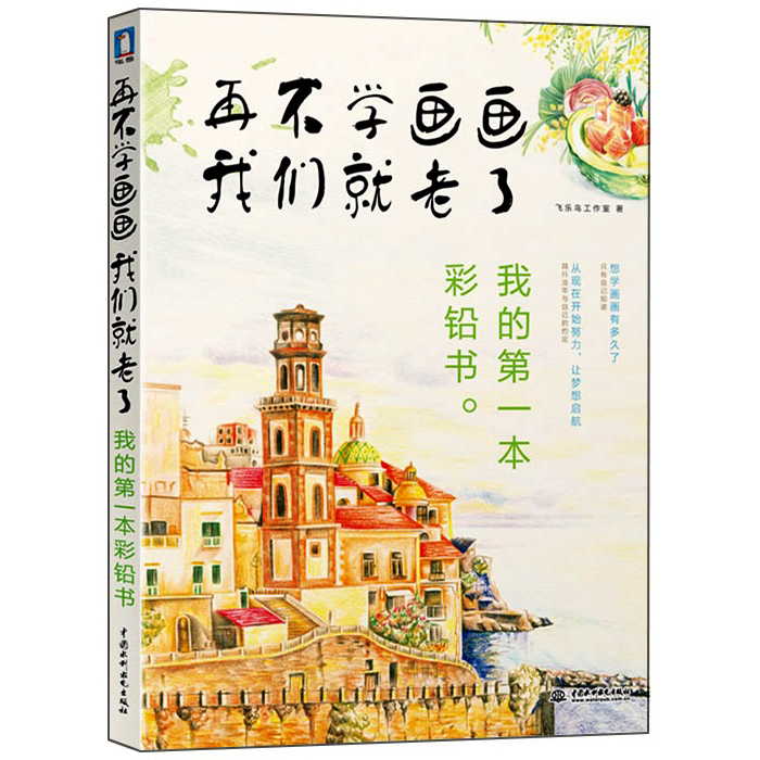 再不学画画我们就老了 我的第一本彩铅书 彩铅画入门教程书 彩色铅笔绘画 零基础学画漫画素描 艺术绘画 飞乐鸟 色铅笔入门教程