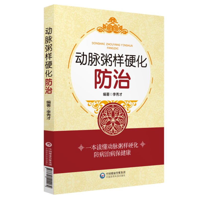 正版現貨 動脈粥樣硬化防治 編者 李秀才 內科學生活 內科學書籍 常見病預防與治療 健身與保健 關于有關方面學習了解知識書籍類在類目 書籍/雜誌/報紙, 醫學衛生, 醫學其它中 - 來自Buy2taobao.com提供專業的淘寶代購服務