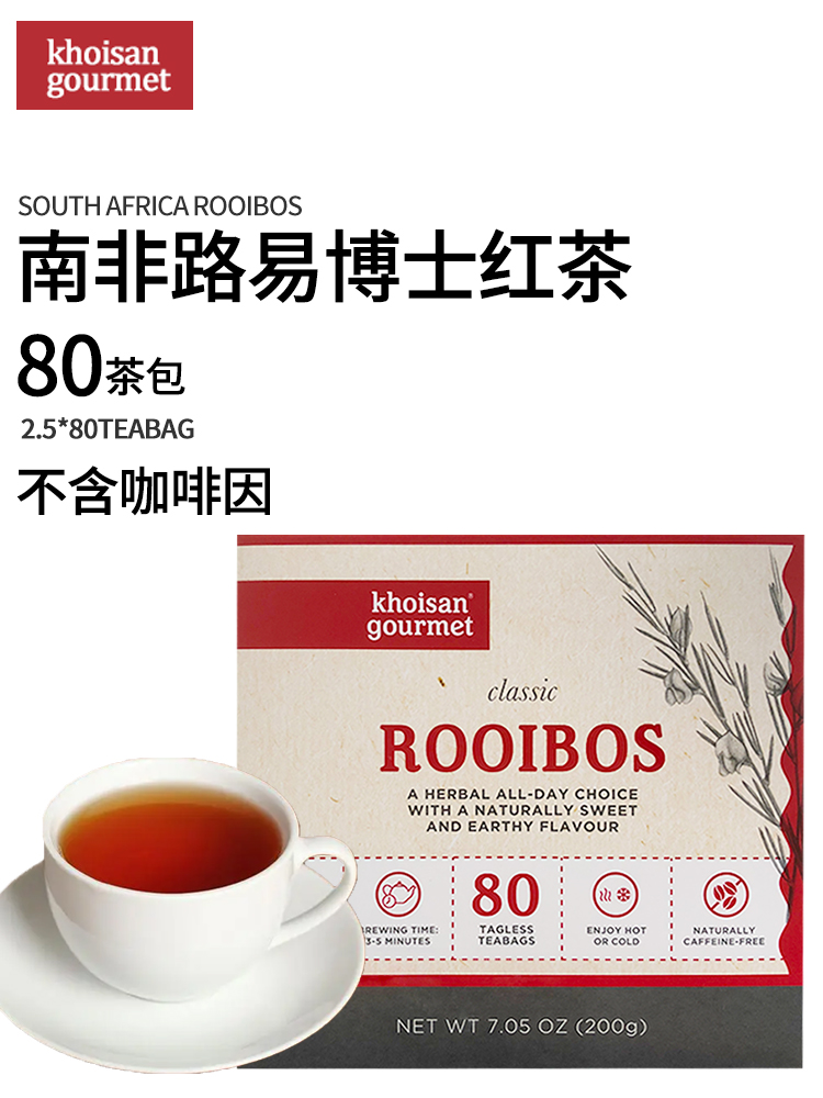 南非路易波士茶ROOIBOS国宝茶线叶金雀花无咖啡因孕妇助眠养生