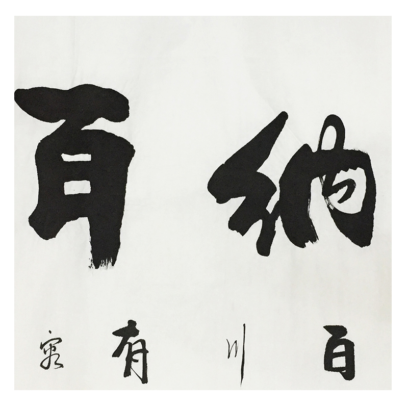 秦松青《海纳百川》职业书法家