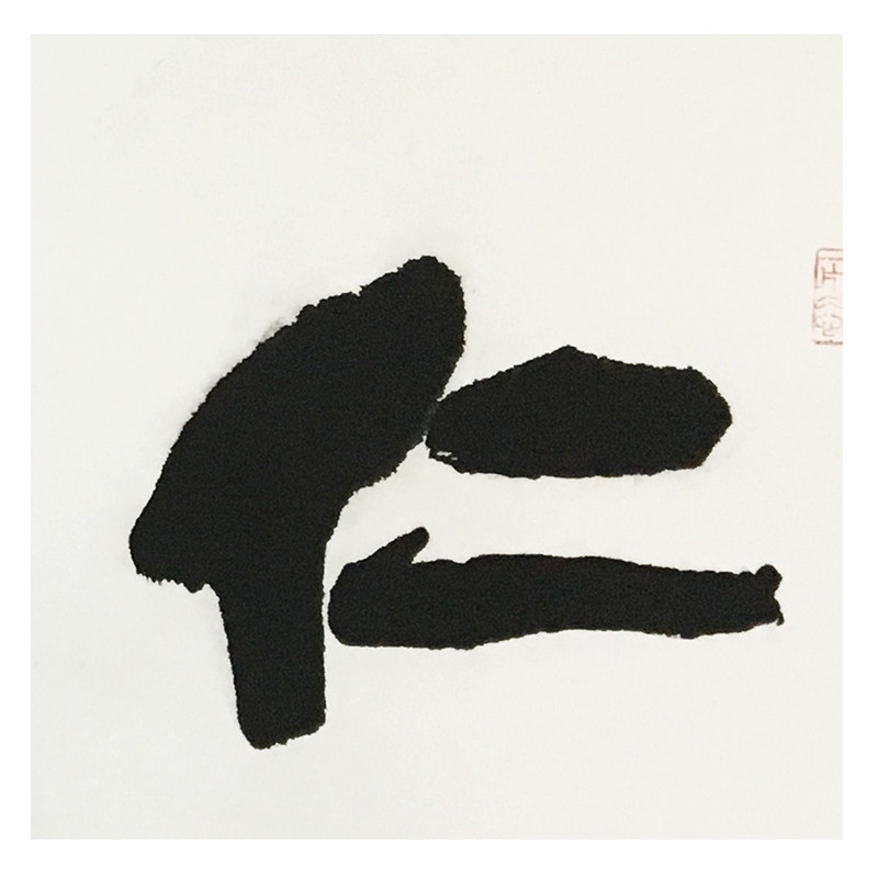 陈金鹏《仁心仁德》中国海峡两岸书画家协会荣誉理事