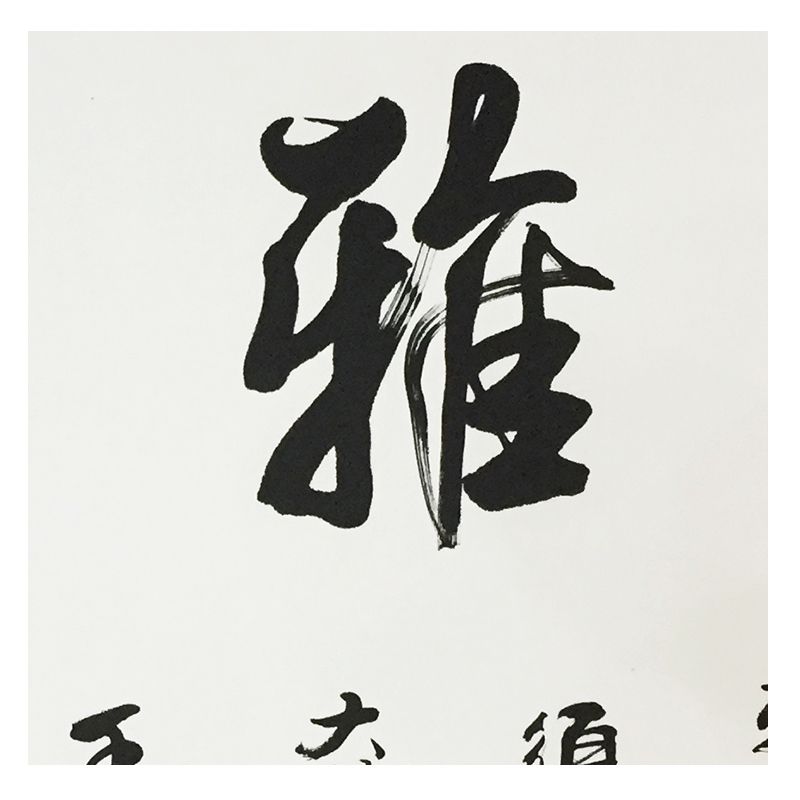 秦松青《室雅兰香》职业书法家