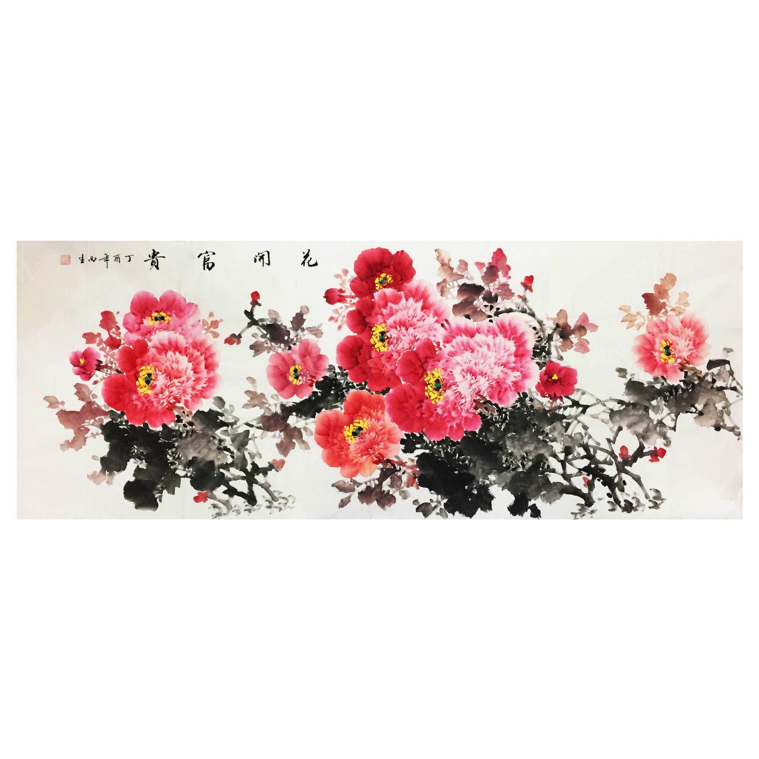 王西生《花开富贵》洛阳伊滨书画院院长