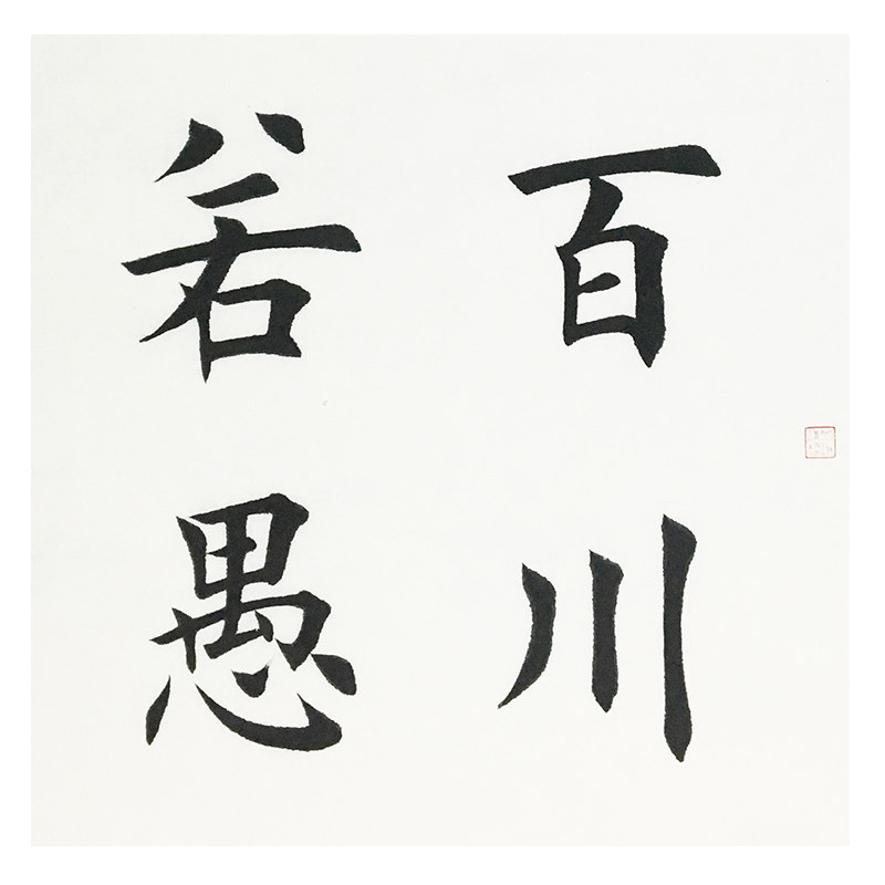 田英章《海纳百川》国务院任命书写员中国书画研究员名誉院长
