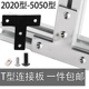 T型连接板 2020/3030/4040铝型材配件碳钢拐角连接片不锈钢直角件