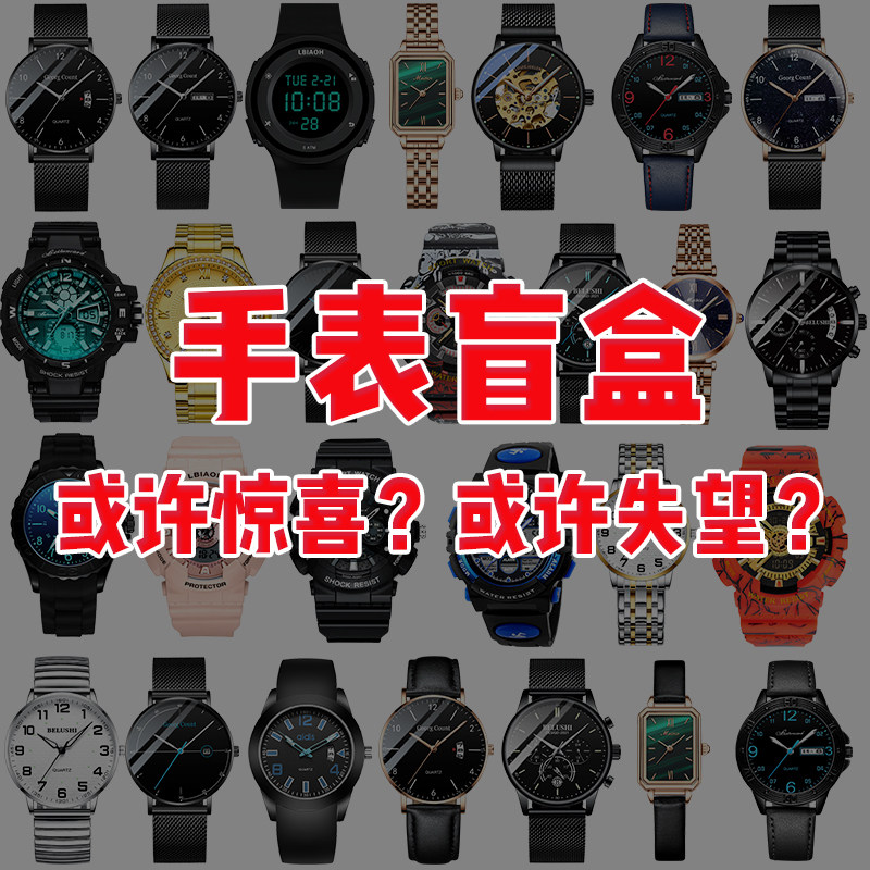 潮玩手表盲盒限量惊喜38.8元手表全新石英表电子表机械表男女学生