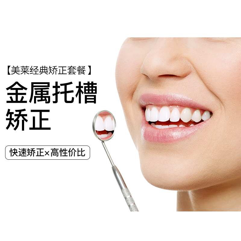 美莱医疗美容整形 美莱经典金属托槽矫正 美莱口腔齿科牙齿正畸|msdalam kategori Penyetempatan perkhidmatan kehidupan, Perkhidmatan kesihatan, 口腔治疗/护理, 牙齿矫正 - dari Buy2taobao.com untuk memberikan perkhidmatan ejen Taobao profesional membeli