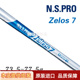 原装进口铁杆身 N.S.PRO Zelos 7轻量铁杆钢杆身 高弹性 高稳定性