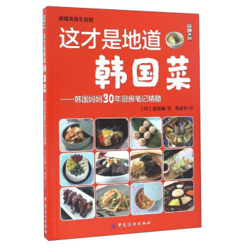 这才是地道韩国菜--韩国妈妈30年厨房笔记精髓;张善镛;9787518031122;中国纺织出版社;39.80在类目 书籍/杂志/报纸, 生活, 菜谱中 - 来自Buy2taobao.com提供专业的淘宝代购服务