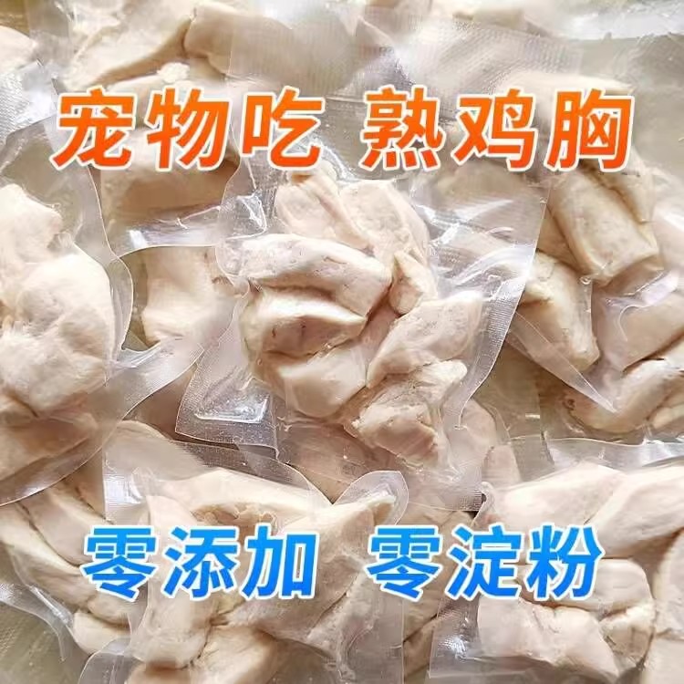 蒸煮鸡胸肉喂猫喂狗水煮鸡小胸幼猫狗