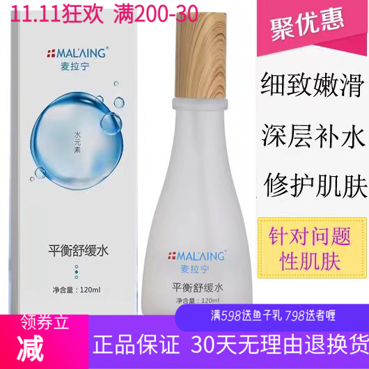 麦拉宁 美容院化妆品专柜正品 平衡修护能量水 120ml  修复万能水