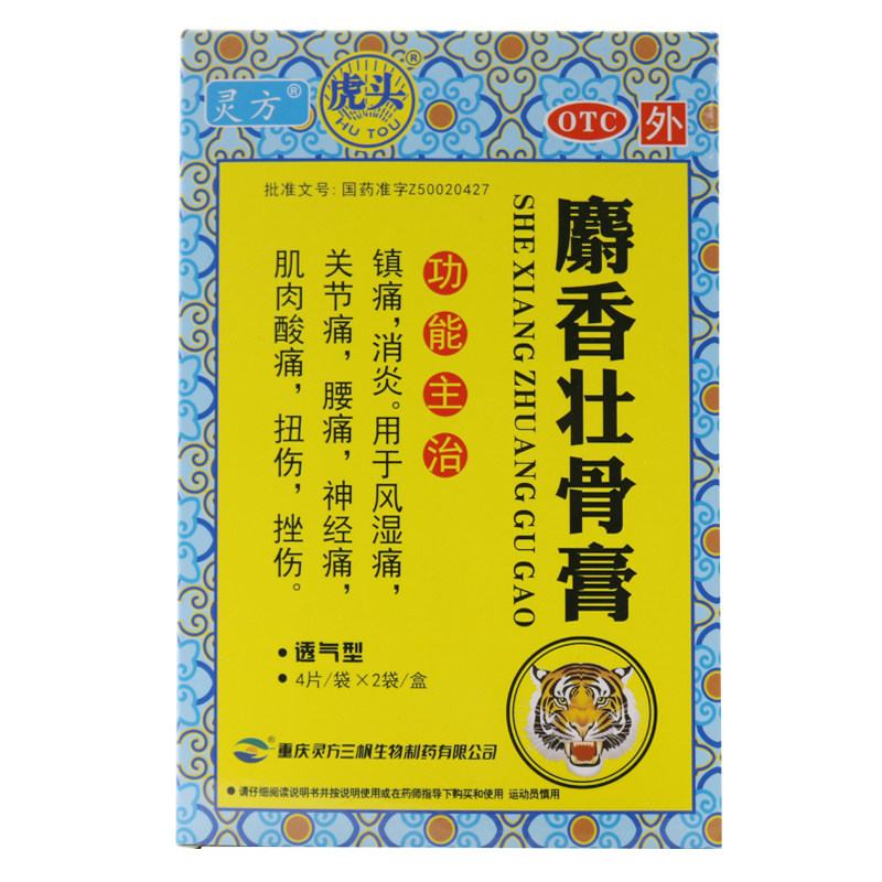 包邮 虎头麝香壮骨膏8片消炎镇痛风湿痛关节痛腰痛膏药贴非虎骨膏