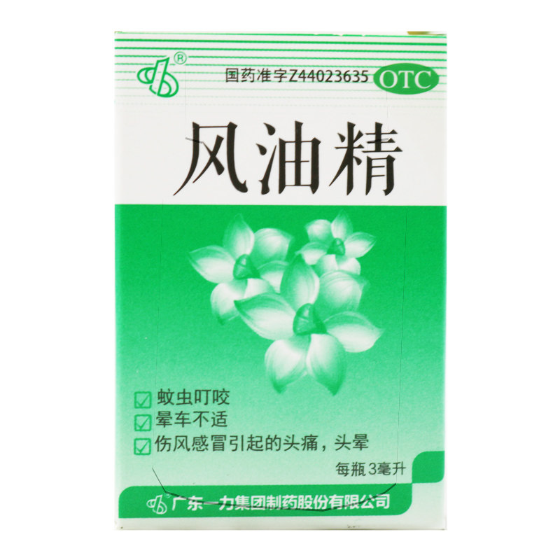 10盒15】一力 风油精 3ml 蚊虫叮咬晕车不适感冒头痛头晕